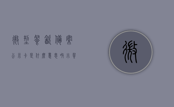 微型餐饮备案公示卡是什么意思呀（小餐饮备案公示卡到期后如何延续），微型餐饮备案公示卡详解，含义与到期延续流程，微型餐饮备案公示卡详解，含义、到期延续流程全攻略 第1张