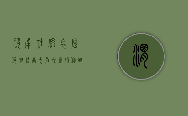 渭南社保怎么备案（渭南市异地医保备案表），渭南市社保备案流程详解，异地医保备案表操作指南，渭南市社保备案流程详解及异地医保备案表操作指南，渭南市社保备案流程详解，异地医保备案表操作指南与社保备案详解，渭南市社保备案流程详解及异地医保备案表操作指南，全面解析备案流程与操作细节，渭南市社保备案流程详解及异地医保备案表操作指南，全面解析备案流程与细节，渭南市社保备案流程及异地医保备案表操作指南，全面解析备案流程与细节，渭南市社保备案流程详解，异地医保备案表操作指南及全面解析备案流程与细节 第1张