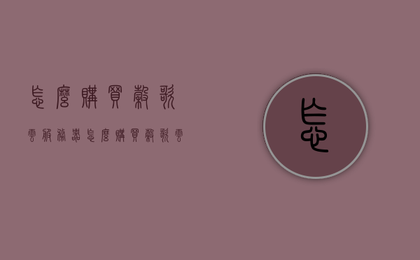 怎么购买谷歌云服务器（怎么购买谷歌云服务器的游戏），如何购买谷歌云服务器（含游戏用途购买指南），谷歌云服务器购买指南，游戏用途购买指南及步骤解析，谷歌云服务器购买指南，游戏用途购买步骤与指南解析