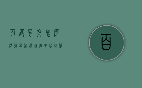 百度云盘怎么启动服务器（百度云服务器怎么打开），如何启动百度云盘服务器？详细步骤解析！，如何启动百度云盘服务器？详细步骤解析与操作指南，详细步骤解析如何启动并操作百度云盘服务器，操作指南与教程返回搜狐网查看更多内容。 第1张