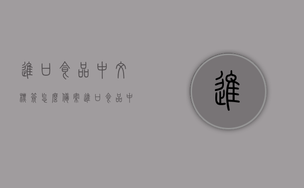 进口食品中文标签怎么备案（进口食品中文标签备案取消），进口食品中文标签备案详解，备案流程与最新政策解读