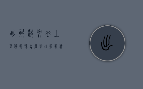 出资款要去工商备案吗怎么办（出资款什么时候可以拿出来），关于出资款备案及提取问题详解，工商备案流程与资金提取时机，关于出资款备案及提取的详解，工商备案流程与资金提取时机指南