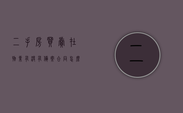 二手房买卖在物业有没有备案合同怎么查（二手房交易物业），二手房交易物业查询及备案合同状态指南，如何查看物业备案情况？ 第1张