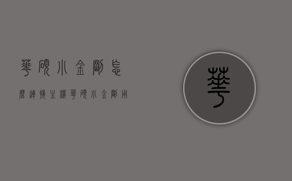 华硕小金刚怎么连接主机（华硕小金刚用什么模式），华硕小金刚连接主机教程及最佳模式选择，华硕小金刚连接主机教程，步骤详解与最佳模式选择，华硕小金刚连接主机教程，步骤详解与最佳模式选择指南，华硕小金刚连接主机教程，步骤详解与最佳模式选择指南，华硕小金刚连接主机教程，步骤详解与最佳模式选择指南，华硕小金刚连接主机教程，步骤详解与最佳模式选择指南，华硕小金刚连接主机教程，步骤详解与最佳模式选择指南，华硕小金刚连接主机教程及最佳模式选择指南，步骤详解与操作指南