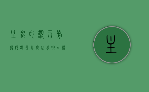 主机的显示器没反应是怎么回事啊（主机显示器不亮怎么回事），主机显示器无反应故障解析，原因与解决方案，主机显示器无反应故障解析，原因与解决方案，主机显示器无反应故障解析，原因与解决方案大全 第1张