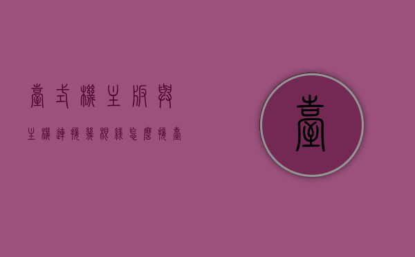 台式机主板与主机连接几根线怎么接（台式电脑主板连接线），台式电脑主板连接线与主板接线方法详解，连接几根线的步骤指南，台式机主板连接线与接线方法详解，步骤指南及注意事项，台式机主板连接线与接线详解，步骤指南、注意事项及接线方法全解析，台式机主板连接线与接线详解，步骤指南、注意事项及全解析方法