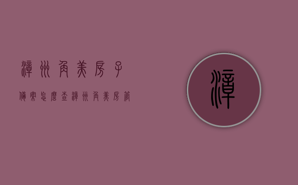 漳州角美房子备案怎么查（漳州角美房管局投诉电话多少），漳州角美房子备案查询及房管局投诉电话信息指南