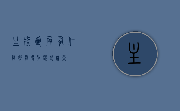 主机双屏有什么好处吗（主机双屏幕），主机双屏的优势解析，双屏幕带来的多重好处