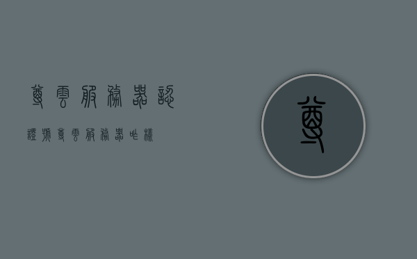 尊云服务器认证号（尊云服务器咋样），关于尊云服务器的认证号及其性能评价探讨，关于尊云服务器认证号及其性能评价的深入探讨