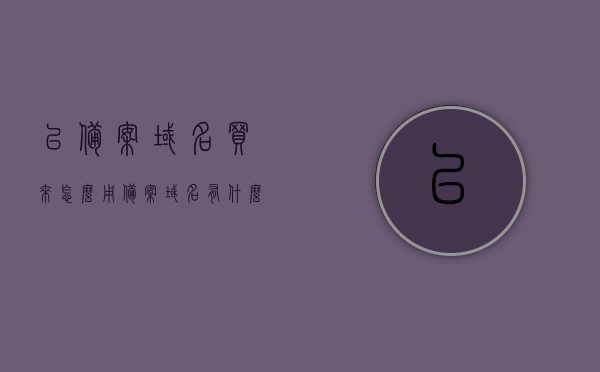 已备案域名买来怎么用（备案域名有什么好处），已备案域名的使用指南及优势解析，已备案域名的优势与使用指南，全面解析备案域名的优势及使用方法，已备案域名的优势与使用指南，全面解析备案域名的好处及使用方法，已备案域名的优势与使用指南，全面解析好处及使用方法 第1张