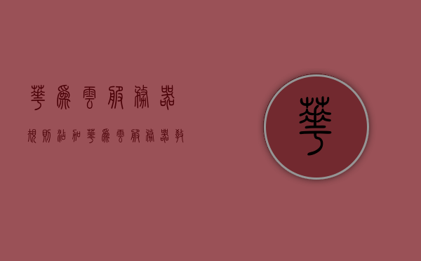 华为云服务器规则添加（华为云服务器教程），华为云服务器规则添加详解，添加教程与指南，华为云服务器规则添加详解及教程指南