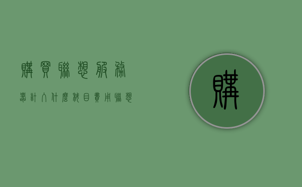 购买联想服务器计入什么科目费用（联想服务器价格购买价格表），联想服务器购买费用计入科目及价格表概览，联想服务器购买费用科目及价格表概览，购买联想服务器计入哪些科目费用？联想服务器价格概览！，联想服务器购买费用详解，科目分类与价格表概览