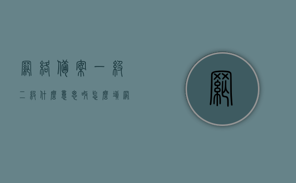 网络备案一级二级什么意思呀怎么填（网络备案表），网络备案一级二级详解及填写指南（网络备案表），网络备案一级与二级详解及填写指南（附网络备案表），网络备案一级与二级详解，填写指南及备案表操作说明