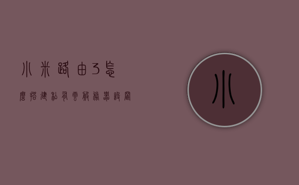小米路由3怎么搭建私有云服务器设置（小米路由3怎么搭建私有云服务器设置教程），小米路由3搭建私有云服务器设置教程，小米路由3私有云服务器搭建教程，详细设置指南，小米路由3私有云服务器搭建详细设置指南，搭建教程与步骤解析，小米路由3私有云服务器搭建详解，设置教程与步骤解析
