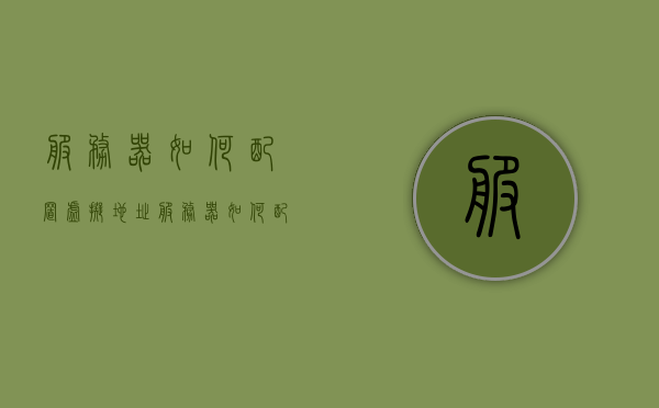 服务器如何配置虚拟地址（服务器如何配置虚拟地址），服务器配置虚拟地址指南，服务器配置虚拟地址指南，如何设置虚拟地址（服务器虚拟地址配置教程），服务器虚拟地址配置指南，从入门到精通的教程，服务器虚拟地址配置指南，从入门到精通的教程，服务器虚拟地址配置指南，从入门到精通的教程，服务器虚拟地址配置从入门到精通的教程，配置虚拟地址的详细指南，服务器虚拟地址配置从入门到精通的详细指南