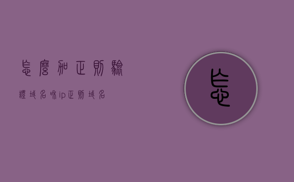 怎么加正则验证域名和ip（正则 域名），正则验证域名和IP地址的方法与技巧，正则验证域名与IP地址的方法与技巧详解，正则验证域名与IP地址详解，方法与技巧全解析。