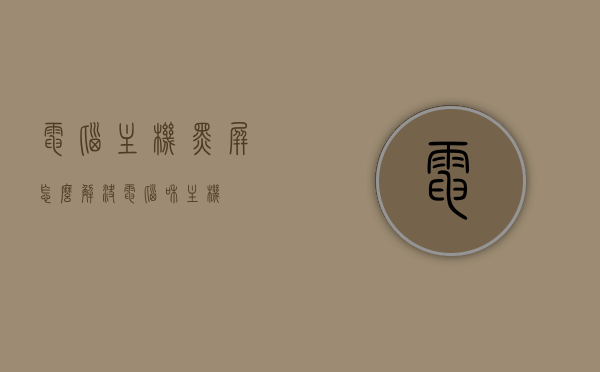 电脑主机黑屏怎么解决（电脑和主机），电脑主机黑屏解决方法指南，全面解析电脑和主机问题，电脑主机黑屏解决方法大全，全面解析电脑和主机问题及应对之策，电脑主机黑屏解决方法大全，全面解析电脑主机问题及应对之策，电脑主机黑屏解决方法大全，全面解析问题与应对之策，电脑主机黑屏解决方法全面解析，问题与应对之策指南