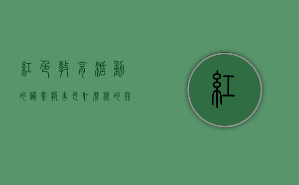 红色教育活动的备案报告是什么样的（开展红色教育的报告），红色教育活动的备案报告详解，探索备案报告的结构与内涵（开展红色教育的报告），红色教育活动的备案报告详解，结构与内涵探索标题为，红色教育备案报告揭秘，结构、内涵与探索之路。