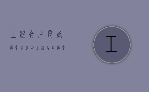 工程合同是否备案怎么查（工程合同备案流程），工程合同备案查询指南，如何查看工程合同是否备案及备案流程，工程合同备案查询指南，如何查询合同是否备案及流程详解，工程合同备案查询指南，如何查询合同是否备案及流程详解？，工程合同备案查询指南，如何查询合同是否备案及流程全解析，工程合同备案查询指南，如何验证合同是否备案及详细流程解析 第1张
