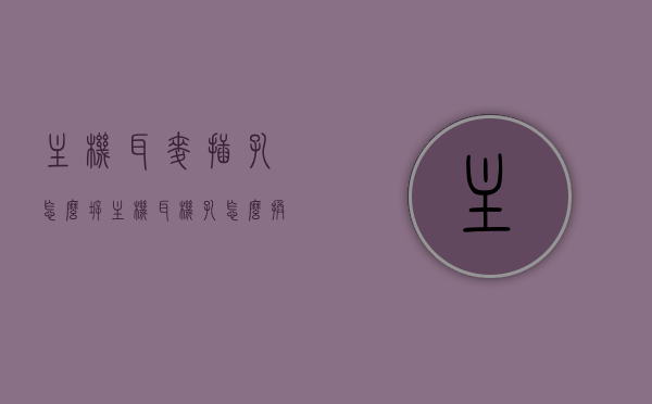 主机耳麦插孔怎么拆（主机耳机孔怎么换），主机耳麦插孔更换教程，拆卸与安装指南，主机耳麦插孔更换教程，拆卸、安装指南与耳机孔维修步骤，主机耳麦插孔更换教程，拆卸、安装指南与耳机孔维修详解