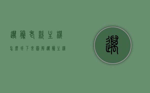 迈腾老款主机怎么拆下来图解（迈腾主机拆卸），图解迈腾老款主机拆卸步骤，图解，迈腾老款主机拆卸步骤详解，图解，迈腾老款主机拆卸步骤详解，拆卸流程与操作指南，图解，迈腾老款主机拆卸步骤详解——拆卸流程与操作指南，迈腾老款主机拆卸步骤详解，图解拆卸流程与操作指南，迈腾老款主机拆卸步骤详解，图解拆卸流程与操作指南，迈腾老款主机拆卸步骤详解，图解操作指南，图解迈腾老款主机拆卸步骤详解，拆卸流程与操作指南（含操作指南图解），迈腾老款主机拆卸步骤详解，图解操作指南与拆卸流程（含操作指南图解）