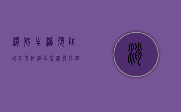消防主机复位键怎么用（消防主机复位键是哪个），消防主机复位键使用指南，如何正确操作消防主机复位键？，消防主机复位键使用指南，如何正确操作消防主机复位键？，消防主机复位键使用详解，操作指南与正确步骤，消防主机复位键使用详解，操作指南与正确步骤，消防主机复位键使用详解，操作指南与正确步骤介绍，消防主机复位键使用详解，操作指南与正确步骤介绍，消防主机复位键使用详解，操作指南与正确步骤介绍，注，标题简洁明了，直接概括了文章的主要内容，即消防主机复位键的使用详解以及操作指南。