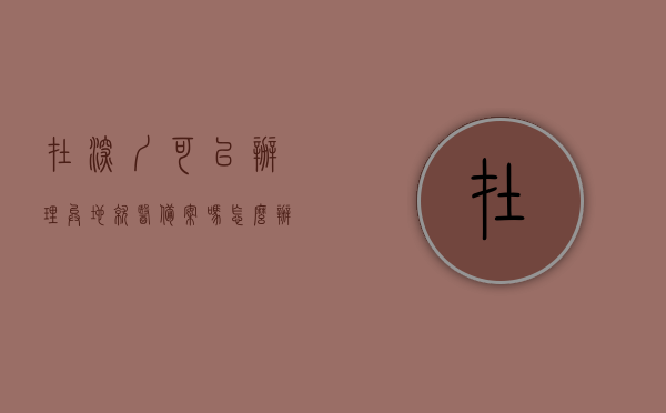 在深圳可以办理异地就医备案吗怎么办（深圳异地就医备案还能在原地就医吗），深圳异地就医备案办理攻略，能否办理及是否影响原地就医？，深圳异地就医备案办理攻略，能否办理及是否影响原地就医？全面解析办理流程与限制条件。