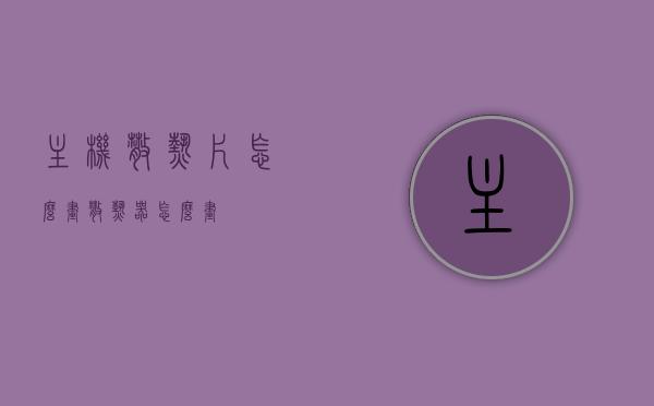 主机散热片怎么画（散热器怎么画），主机散热片绘画教程，散热器绘制指南，主机散热片绘画教程，散热器绘制指南与技巧，主机散热片绘画教程，散热器绘制指南与技巧详解