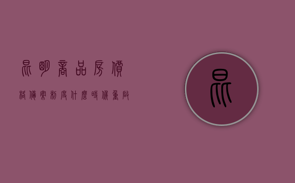 昆明商品房价格备案制度什么时候重启的（昆明市商品房备案价），昆明商品房价格备案制度重启时间及影响分析，昆明商品房价格备案制度重启时间与影响分析，最新动态及解读，昆明商品房价格备案制度重启时间与影响分析，最新动态及解读，昆明商品房价格备案制度重启时间与影响分析，最新动态及解读，昆明商品房价格备案制度重启时间解析，影响与最新动态解读，昆明商品房价格备案制度重启时间解析，影响及最新动态解读 第1张