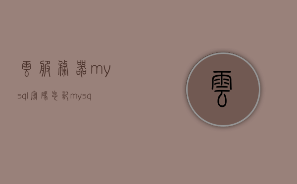 云服务器mysql密码忘记（mysql服务器密码忘了怎么办），云服务器MySQL密码重置方法，忘记MySQL服务器密码怎么办？，云服务器MySQL密码重置指南，忘记MySQL服务器密码的解决方法