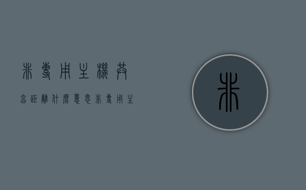 非专用主机共享距离什么意思（非专用主机共享距离一般调多少），非专用主机共享距离详解，概念及一般调整建议