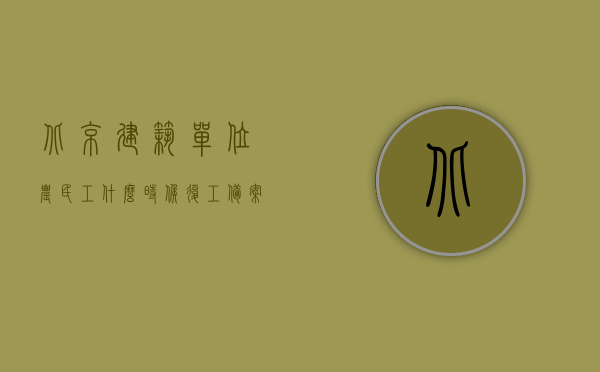 北京建筑单位农民工什么时候复工备案（北京建筑工地农民工工资标准），北京建筑单位农民工复工备案时间及工地工资标准解析，北京建筑单位农民工复工备案时间解析及工地工资标准探讨