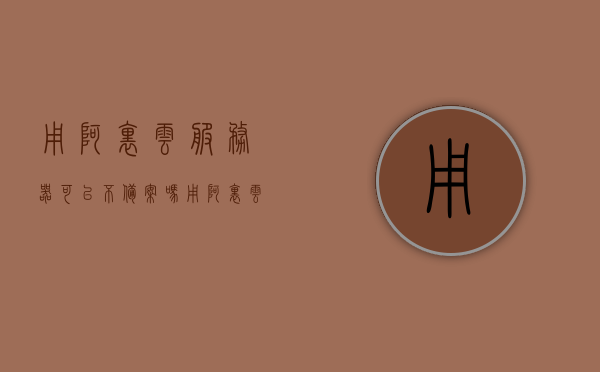 用阿里云服务器可以不备案吗（用阿里云服务器可以不备案吗安全吗），阿里云服务器使用是否需要备案及其安全性探讨，阿里云服务器使用是否需要备案及其安全性探讨解析，阿里云服务器使用是否需要备案及其安全性探讨解析，不备案是否可行与安全性考量。，阿里云服务器使用是否需要备案及其安全性探讨，不备案的可行性与风险解析。，阿里云服务器使用是否需要备案及其安全性探讨，不备案的可行性与风险解析
