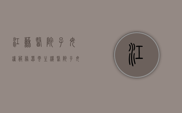 江苏医院子母钟服务器云主机（医院子母钟系统太概多少钱），江苏医院子母钟系统云主机价格及概述，江苏医院子母钟系统云主机价格及概述，服务器成本与功能解析，江苏医院子母钟系统云主机价格概览及功能解析，成本与概述全解析