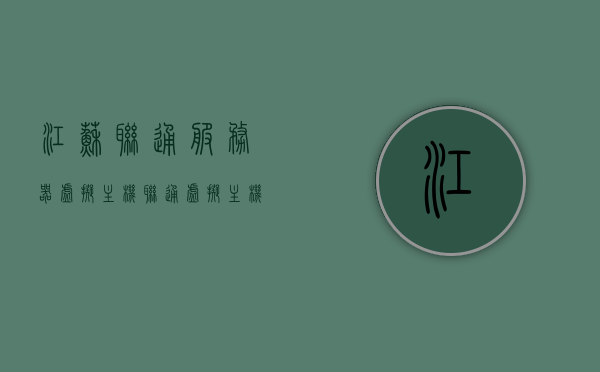 江苏联通服务器虚拟主机（联通虚拟主机配置），江苏联通服务器虚拟主机配置详解，江苏联通服务器虚拟主机配置详解及指南，江苏联通服务器虚拟主机配置详解与指南，江苏联通服务器虚拟主机配置详解及操作指南，江苏联通服务器虚拟主机配置详解与操作指南，江苏联通服务器虚拟主机配置详解及操作指南概览，江苏联通服务器虚拟主机配置详解与操作指南概览，从配置到操作，一站式指南，江苏联通服务器虚拟主机，从配置到操作的一站式指南，江苏联通服务器虚拟主机，从配置到操作的一站式指南 第1张