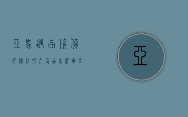 亚马逊品牌备案无法提交商品怎么办（亚马逊品牌备案不成功涉及滥用行为），亚马逊品牌备案失败原因解析及应对商品无法提交的策略，亚马逊品牌备案失败原因解析与应对商品提交难题的策略，涉及滥用行为的解决方案，亚马逊品牌备案失败原因解析及应对策略，涉及滥用行为的商品提交难题解决指南，亚马逊品牌备案失败原因解析及应对涉及滥用行为的商品提交难题解决指南，亚马逊品牌备案失败原因解析及应对涉及滥用行为的商品提交难题解决指南，亚马逊品牌备案失败原因解析及应对涉及滥用行为的商品提交难题解决攻略