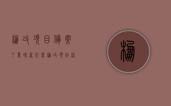 棚改项目备案了意味着什么（棚改项目流程指引），棚改项目备案意义及流程指引解析