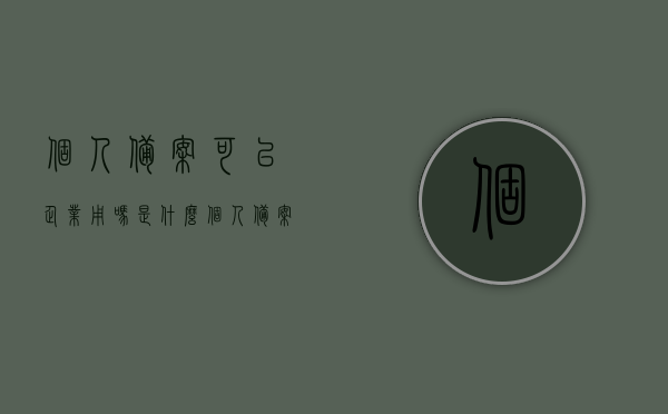 个人备案可以企业用吗是什么（个人备案可以做企业网站吗），个人备案与企业网站使用，能否共享？，个人备案能否用于企业网站？个人备案与企业网站使用的共享问题解析，个人备案与企业网站使用共享问题解析，能否将个人备案用于企业网站？解析其使用共享问题。，个人备案与企业网站使用共享问题解析，能否将个人备案用于企业网站？深度探讨其使用共享问题。，个人备案与企业网站使用共享问题深度解析，能否将个人备案用于企业网站？