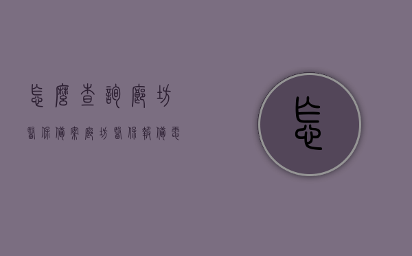 怎么查询廊坊医保备案（廊坊医保报备电话），廊坊医保备案查询指南，一键了解查询流程与报备电话，廊坊医保备案查询指南，如何查询医保报备电话与流程？