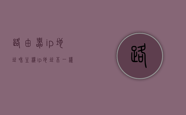 路由器ip地址和主机ip地址不一样怎么办（路由器ip地址和主机ip地址不一样怎么办），路由器与主机IP地址不匹配问题解决方案，路由器与主机IP地址不匹配问题解决方案，路由器IP地址与主机IP地址不一致怎么办？，路由器与主机IP地址不匹配问题详解，解决方法与操作指南，路由器与主机IP地址不匹配问题详解，操作指南与解决方案，路由器与主机IP地址不匹配问题详解，操作指南与解决方案