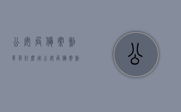 公安局备案刻章有什么用（公安局备案刻章有什么用吗），公安局备案刻章的用途与重要性解析