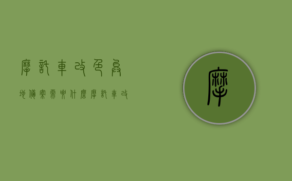 摩托车改色异地备案需要什么（摩托车改色备案需要什么手续多少钱），摩托车改色异地备案手续详解，所需材料、费用及流程概述，摩托车改色异地备案详解，手续、费用及流程全知道，所需材料一览无余！，摩托车改色异地备案手续详解，所需材料、费用及流程全知道，一站式了解摩托车改色备案流程，摩托车改色异地备案手续详解，所需材料、费用及流程全知道，一站式了解改色备案流程，全程无忧！，摩托车改色异地备案手续详解，材料、费用及流程全知道，一站式解决改色备案全程无忧！
