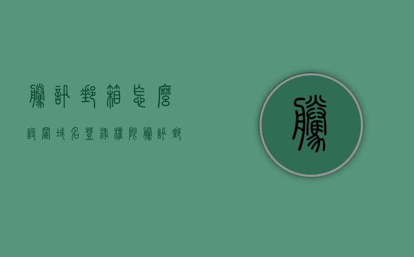 腾讯邮箱怎么设置域名登录权限（腾讯邮箱怎么设置域名登录权限管理），腾讯邮箱设置域名登录权限管理指南，腾讯邮箱域名登录权限管理设置指南，设置域名登录权限的步骤与教程