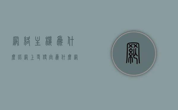 网络主机为什么比网上更便宜（为什么网上的主机配置很高便宜），网络主机价格优势揭秘，为何比实体店更便宜？揭秘主机配置高价格低的真相。，揭秘网络主机价格优势，为何配置高价格却低廉？比实体店更便宜的真相探索。