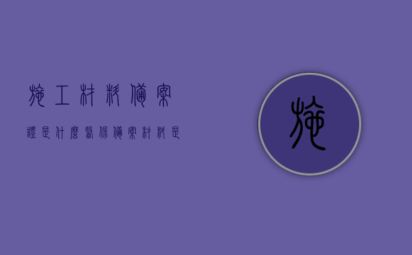 施工材料备案证是什么（医保备案材料是什么），关于施工材料备案证与医保备案材料的解析，概念及用途介绍，关于施工材料备案证与医保备案材料的解析及概念用途介绍，一篇文章全掌握！，全面解析，施工材料备案证与医保备案材料的定义、概念及用途介绍 第1张