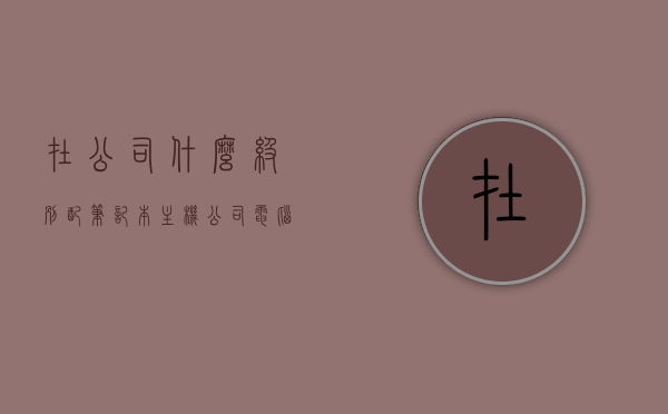 在公司什么级别配笔记本主机（公司电脑什么配置），公司电脑配置级别解析，笔记本主机配置要求与分配策略