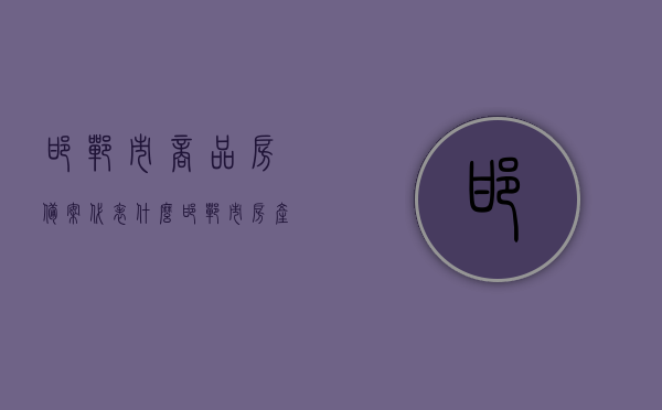邯郸市商品房备案代表什么（邯郸市房产备案），邯郸市商品房备案详解，房产备案意义与流程，邯郸市商品房备案详解，流程、意义及房产备案的重要性，邯郸市商品房备案详解，流程、意义及房产备案的重要性解析