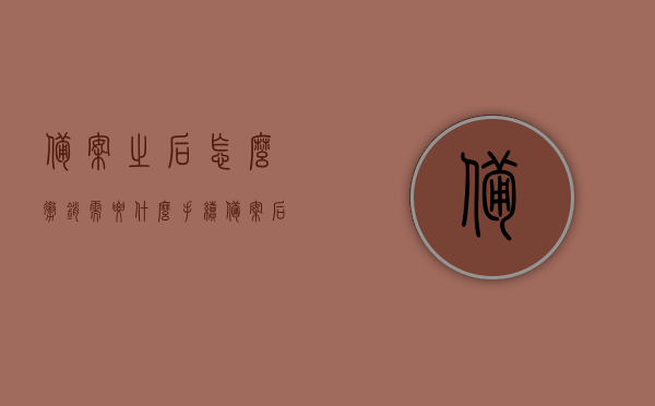 备案之后怎么撤销需要什么手续（备案后如果撤销是否还能查询），备案撤销流程与可查询性解析，撤销备案手续全攻略及查询可能性探讨，备案撤销流程详解，手续全攻略、查询可能性及撤销后的查询规定解析，备案撤销手续详解，流程、查询可能性及全攻略，撤销后查询规定解析，撤销备案手续详解，流程、查询可能性及全攻略——撤销后的查询规定解析，撤销备案手续详解，流程、查询可能性及全攻略——撤销后查询规定解析，撤销备案手续详解，流程、查询可能性及全攻略——撤销后查询规定解析全解析