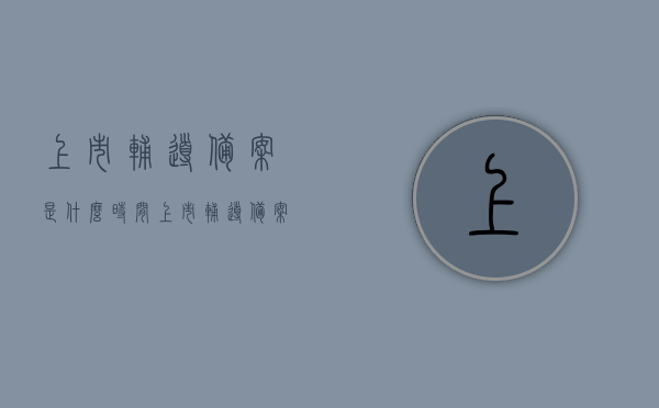 上市辅导备案是什么时间（上市辅导备案是什么时间的），上市辅导备案的时间解析，上市辅导备案时间解析，详解上市辅导备案的时间点，上市辅导备案时间解析，详解备案流程与关键时间点
