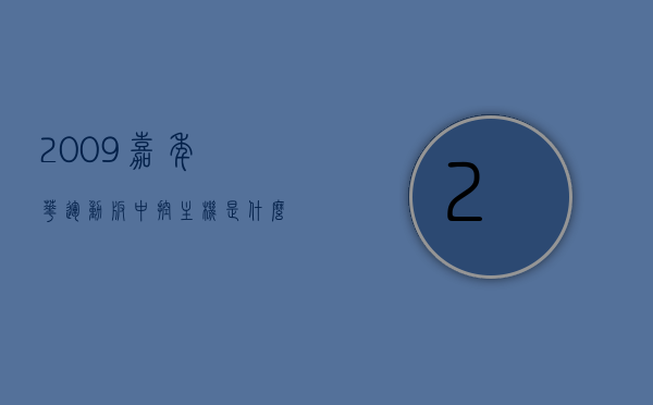 2009嘉年华运动版中控主机是什么型号的（09嘉年华改装论坛），揭秘，2009嘉年华运动版中控主机型号及改装论坛全攻略